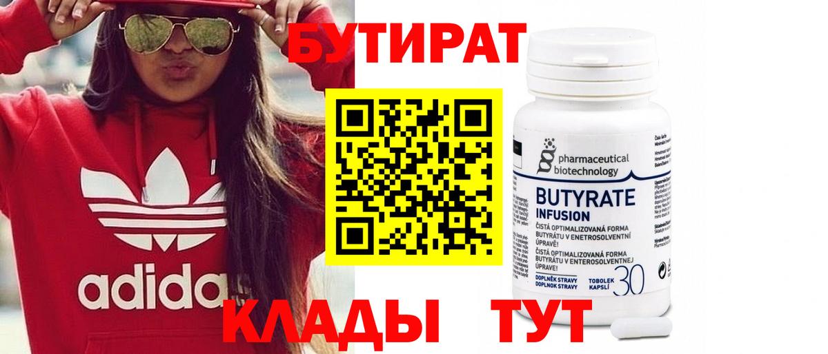 Бутират 1.4BDO Кимры